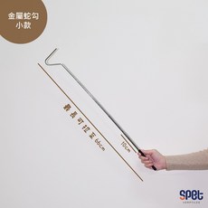 思皮特伸縮金屬蛇勾，不鏽鋼伸縮蛇勾 捕蛇工具，兩款尺寸可選，適用於玉米蛇、蛇、豬鼻蛇、蜥蜴等爬蟲, 蛇勾(小)10~66cm, 1個