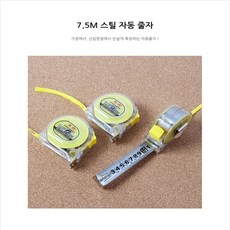스틸줄자 철줄자 산업용줄자 철제자동줄자 7.5M