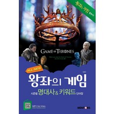 全新 冰與火之歌：權力遊戲 各季經典台詞 & 關鍵字單字書, Mentos