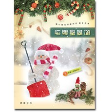 愛樂城堡 CM104 快樂聖誕頌 鋼琴譜
