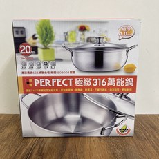 PERFECT 極緻316 萬能鍋 22/26公分 火鍋湯鍋, 1個, 20cm