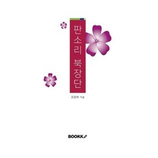 판소리 북장단, BOOKK(부크크), 문중배 저