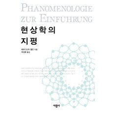 SeokwangsaPublishing 現象學的地平, 斐迪南·費爾曼 著/崔成煥 譯