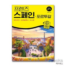 [제이북스] 프렌즈 스페인 포르투갈 - 마드리드 바르셀로나 리스본 (2026~2027) : 여행 가이드 북, 중앙북스