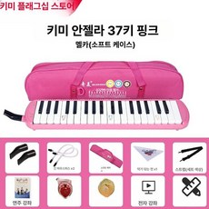 건반 멜로디온 연습용 공연용 음악 수업 악기, 1개, 37키 안즈 핑크 소프트케이스+교재+듀얼세트