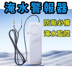 大雨警報器 防颱必備 淹水監控, 如圖, 1個