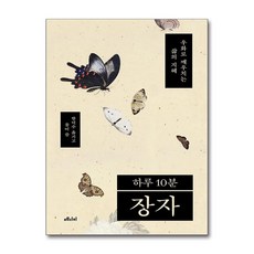 하루 10분 장자:우화로 깨우치는 삶의 지혜, 하루 10분 장자, 장자(저) / 한덕수(역), 메디치미디어, 장자 저/한덕수 역