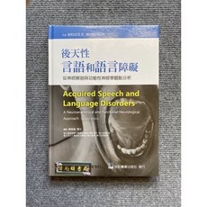 合記圖書 後天性言語和語言障礙:從神經解剖與功能性神經學觀點分析