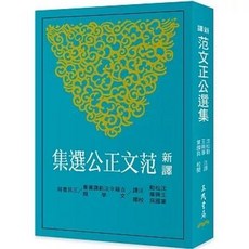 新譯范文正公選集, 單本