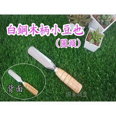 園藝城堡 白鋼木柄 豆鏟 移植鏟 不鏽鋼 鏟子 園藝鏟 農作 花鏟, 1個, 尖頭