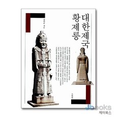 [제이북스] 대한제국 황제릉, 소와당