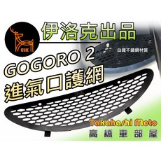 ELK 白鐵進氣護網 GOGORO 2 專用 進氣口保護網 抗髒物 防石頭 異物保護 高橋車部屋, 黑色, 1個