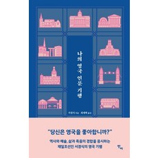 我的英國人文紀行, Banbi, 徐京植 著/崔宰赫 譯