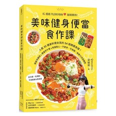 樂辰書店 IG健身料理女孩食譜 便當常備菜 早午餐 點心