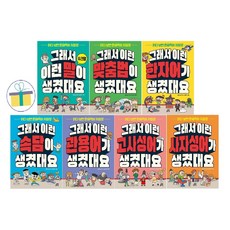 읽다 보면 문해력이 저절로 세트 (전7권) : 그래서 이런 우리말+관용어+한자어+속담+고사성어+맞춤법+사자성어가 생겼대요