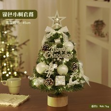 台灣發貨 統編 聖誕樹pe桌面迷你仿真PVC小聖誕樹套餐加密帶燈DIY材料包聖誕節裝飾, 45cm銀色木底座小樹套餐, 1個