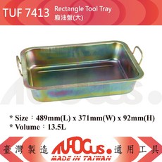 TUFOCUS 7414 廢油盤(深) Rectangle Tool Tray, 1個, TUF-7413 廢油盤(大)
