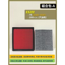LEXUS ES200 汽車濾網組合, 1個, (ES200 7代),(零售)(冷氣濾網)