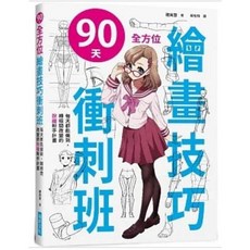 樂辰書店 90天 全方位繪畫技巧衝刺班 (附光碟) 瑞昇出版