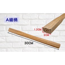 大力專業五金 木柄槌柄 尖尾槌柄 平頭槌柄 九層木柄, 1個, 8分 A級柄