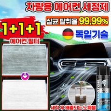[독일기술] 에어컨 청소 세정제 스프레이 차량용 필터 냄새 곰팡이 제거 탈취제 셀프 클리너 살균 스프레이 자동차, 3개, 500ml