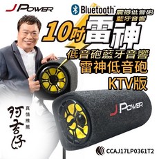 JPOWER 雷神低音砲藍牙音響 KTV版, 10吋+DM-628麥克風一隻, 1個