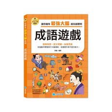 京采文教 小學生最強大腦：成語遊戲