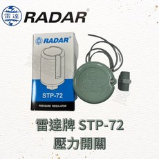 雷達牌 RADAR STP-72壓力開關、加壓機、加壓馬達專用, 1個