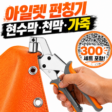 리커버스 아일렛 펀칭기 타공기 천막펀칭기 아일렛펀치 세트, 300개, 실버링