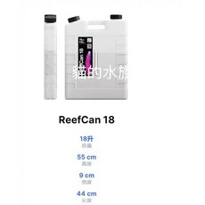 ReefCan 18 補水桶 18L, 1個, 補水桶18L (55x9x44cm)