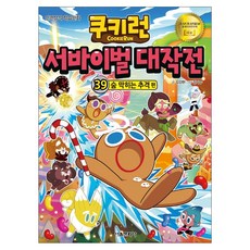 쿠키런서바이벌대작전39 숨 막히는 추격편(사은품)