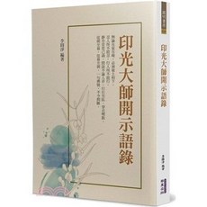 華夏出版 印光大師開示語錄(李圓淨) 宗教書籍 2023年12月