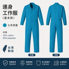 豐華圓華 基本款連身工作服, 1個, 土耳其藍色