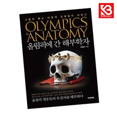 올림픽에 간 해부학자 책 + 책갈피 [KHBOOKS]