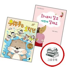 화내지 말고 예쁘게 말해요 + 휘뚜루는 1학년 (전2권) 세트 추천도서 1학년 2학기 교과서 수록도서, 없음