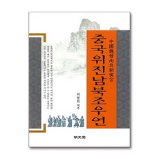 명문당 - 중국위진남북조우언