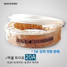 엑셀 파이프 15A 20A 25A 1M 단위 절단 판매/ XL 엑셀파이프 배관 부속 파이프관 발소 엘보 티 소켓 연결 유니온, 엑셀파이프 1M (20A)