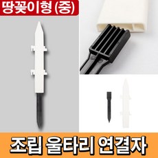 태광조명 조립 울타리 DIY 셀프 정원 조경 화단꾸미기, 연결자(중)_땅꽂이