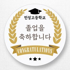 스티커네 주문제작 광택용지 입학축하스티커 졸업스티커, 졸업03 광택용지