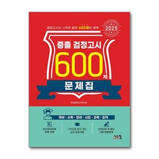 2026 중졸 검정고시 600제 문제집 (마스크제공), 시스컴, 타임검정고시연구회