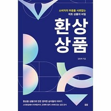 환상 상품 - 소비자의 마음을 사로잡는 히트상품의 비밀, 토트(북새통)null