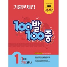 백발백중 100발 100중 기출문제집 1학기 기말고사 중등 수학 1 (2026년 중1)(22개정) 에듀원, 수학영역, 중등1학년