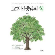 교회선생님의 힘, 규장, 홍민기 저