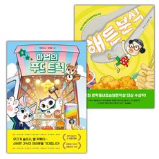 마법의 푸드 트럭+해든 분식 세트