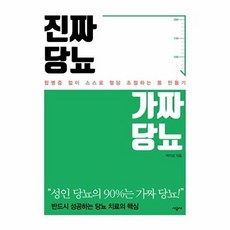 진짜 당뇨 가짜 당뇨, 시공사, 백지성
