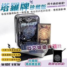 神秘命運塔羅牌 豪華鐵盒版 珍藏版, 1個