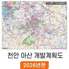 [지도코리아] 2035 천안 아산 개발계획도 110x79cm 코팅 소형 - 천안시 아산시 지도 전도 최신판