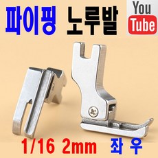 당일발송 최신형 AC-61 파이핑 노루발 ( 사용동영상 있어요 ) 빠이핑노루발 파이삥노루발 삥노루발 공업용노루발 미싱노루발 공업용미싱 미싱부자재 미싱용품 미싱부속 쏘잉 소잉, 1개, CR1/16N 2미리 오른쪽