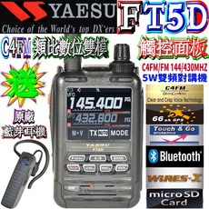 YAESU FT5DE 數位式手持對講機 C4FM 類比數位雙模 觸控面板彩頻顯示 IPX7 防水