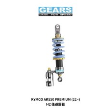 GEARS H2 後避震器 KYMCO AK550 PREMIUM (22~)